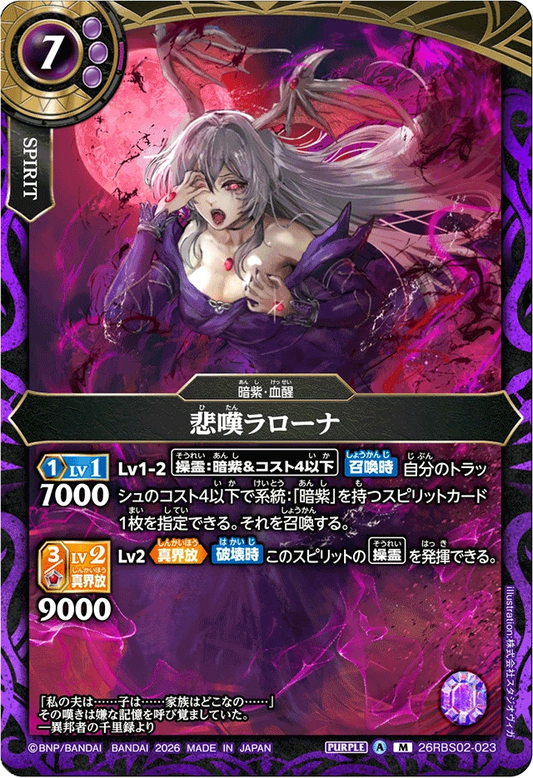 26RBS02-023 悲嘆ラローナ | M