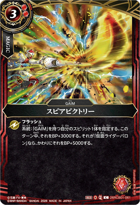 26RCB01-061  スピアビクトリー | C