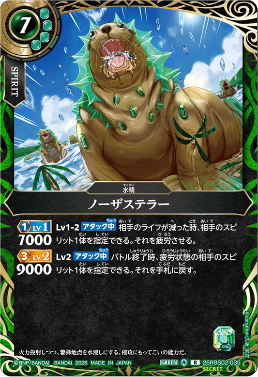 26RBS02-035 ノーザステラー(SECRET) | R-SEC