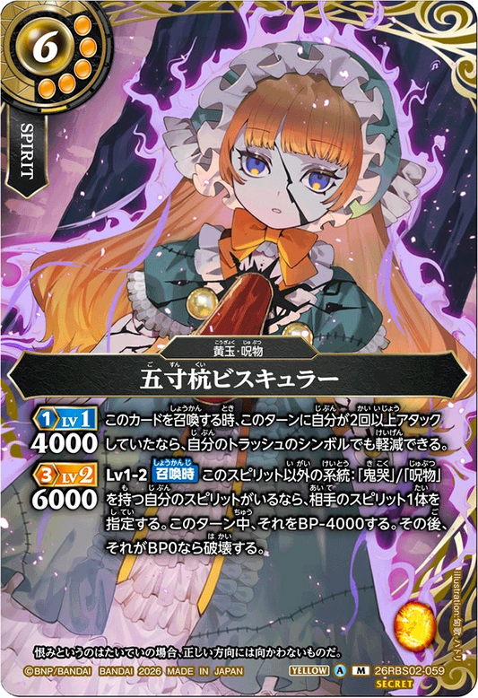26RBS02-059 五寸杭ビスキュラー(SECRET) | M-SEC