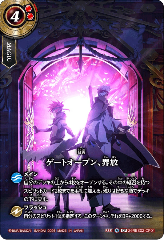 26RBS02-CP01 ゲートオープン、界放 | CP