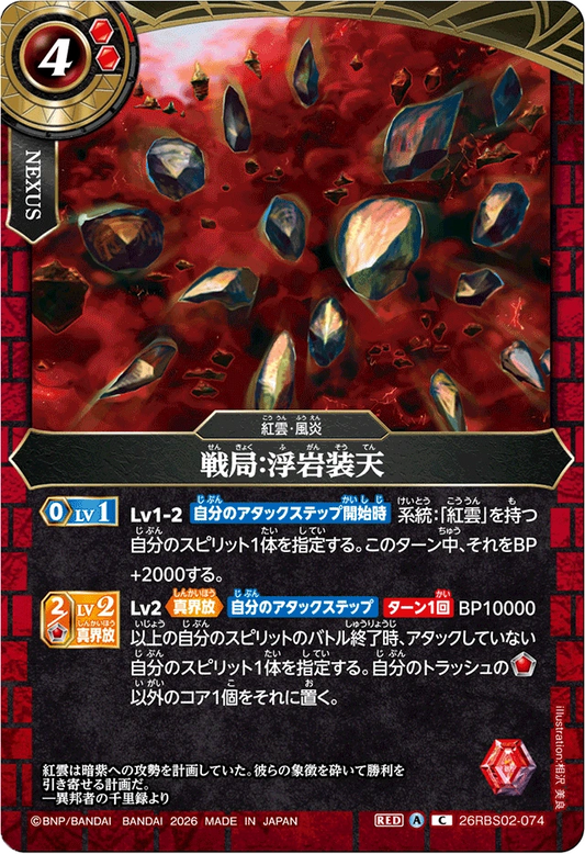 26RBS02-074 戦局：浮岩装天 | C