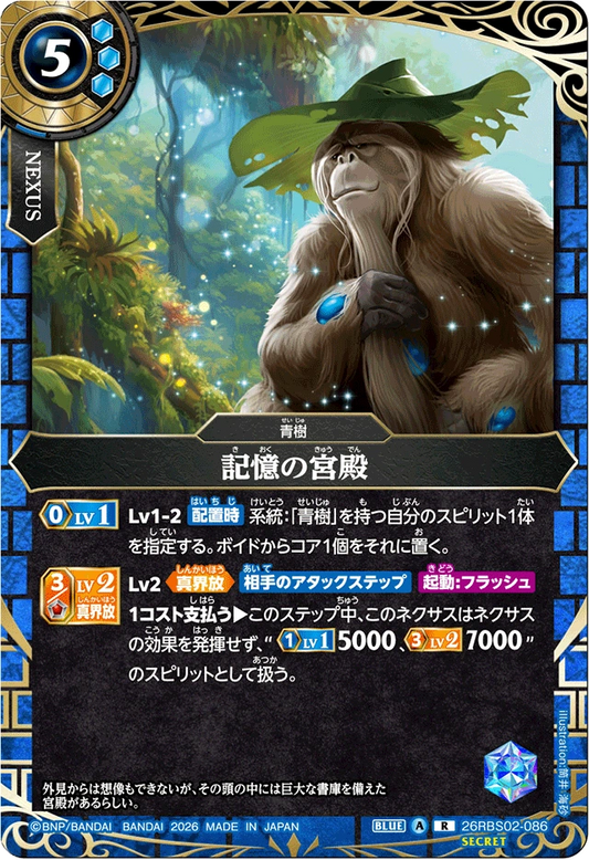 26RBS02-086 記憶の宮殿(SECRET) | R-SEC