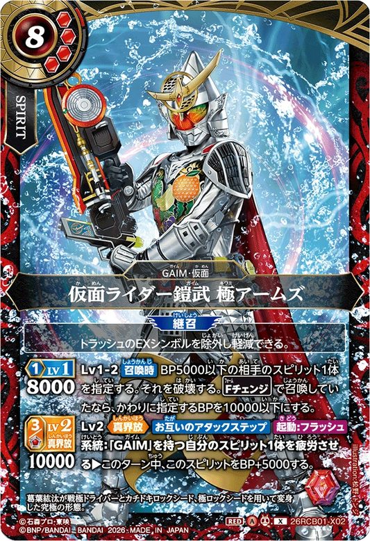 26RCB01-X02  仮面ライダー鎧武 極アームズ | X