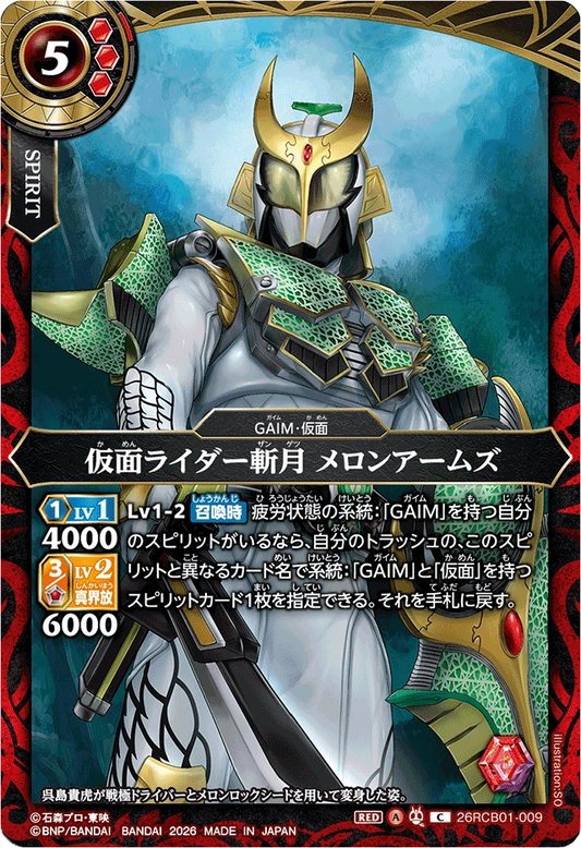 26RCB01-009  仮面ライダー斬月 メロンアームズ | C