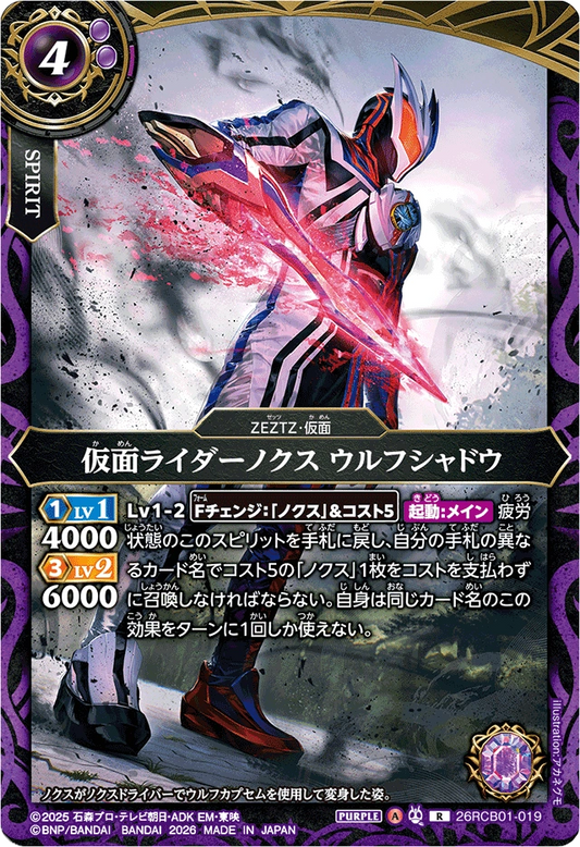 26RCB01-019  仮面ライダーノクス ウルフシャドウ | R