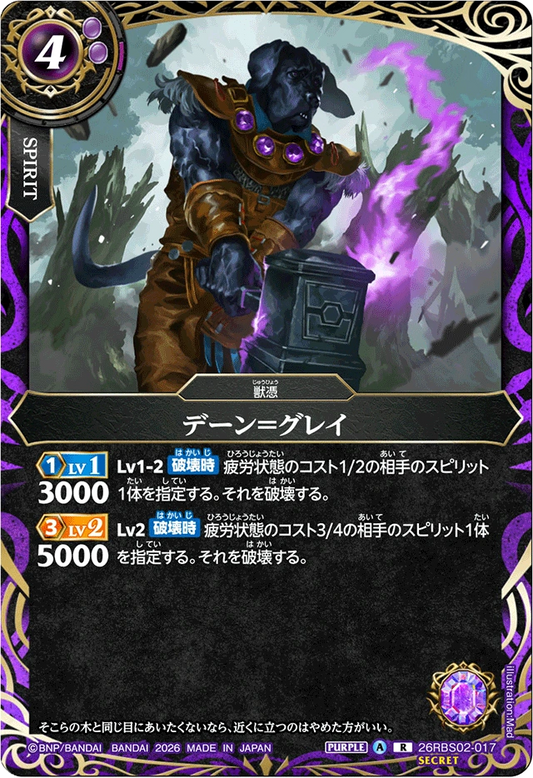 26RBS02-017 デーン＝グレイ(SECRET) | R-SEC