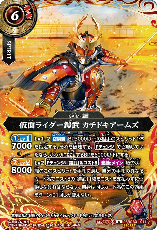 26RCB01-011  仮面ライダー鎧武 カチドキアームズ | R-SEC