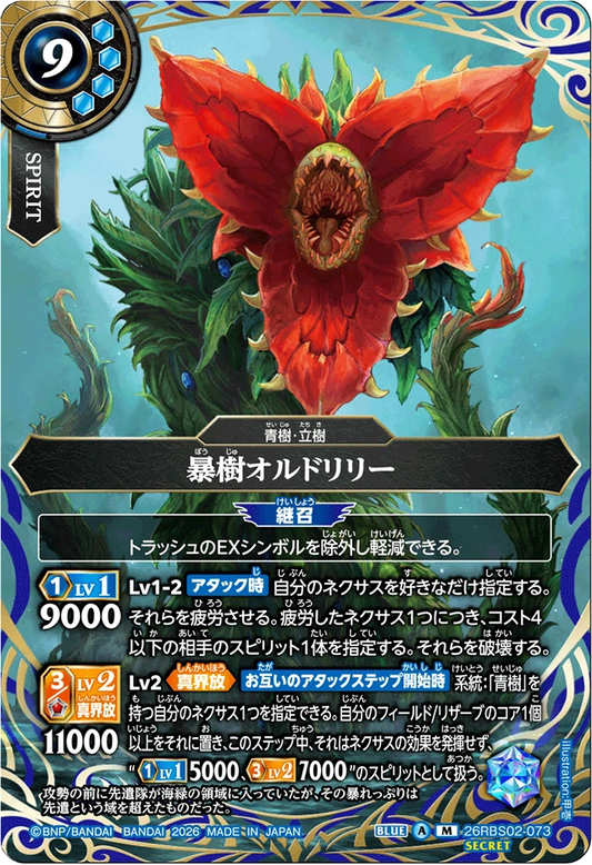 26RBS02-073 暴樹オルドリリー(SECRET) | M-SEC