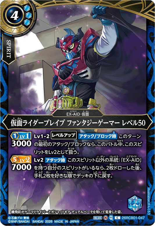 26RCB01-047  仮面ライダーブレイブ ファンタジーゲーマー レベル50 | C