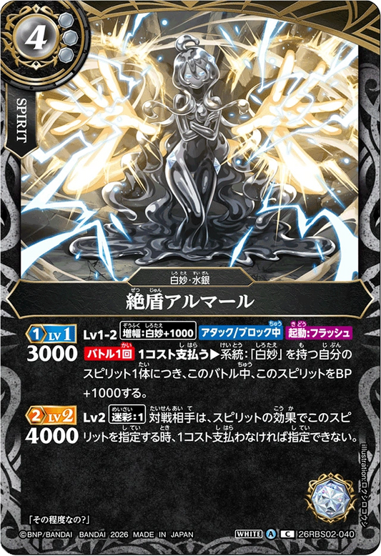 26RBS02-040 絶盾アルマール | C