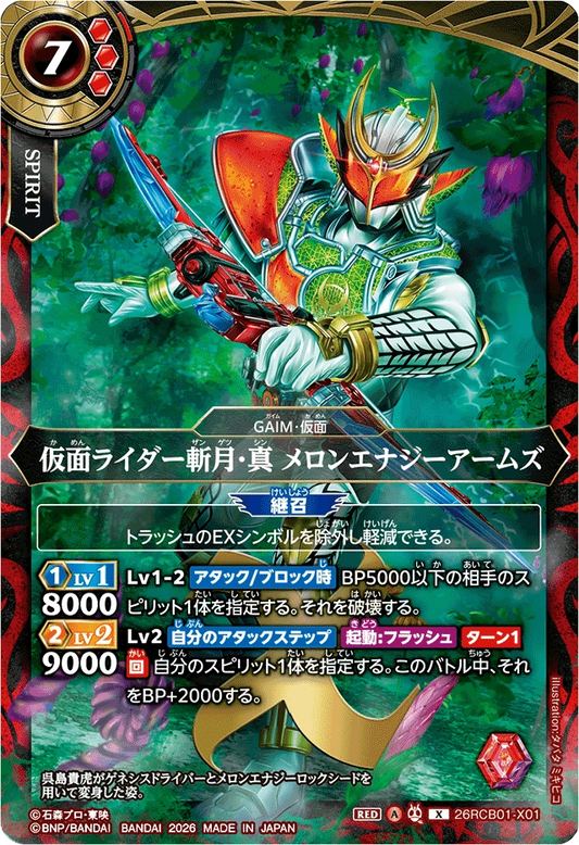 26RCB01-X01  仮面ライダー斬ザン月ゲツ・真シン メロンエナジーアームズ | X