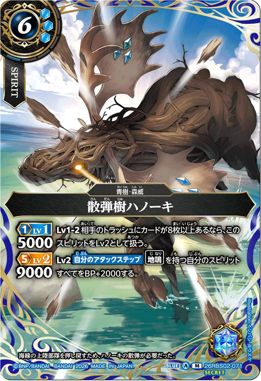 26RBS02-071 散弾樹ハノーキ(SECRET) | M-SEC
