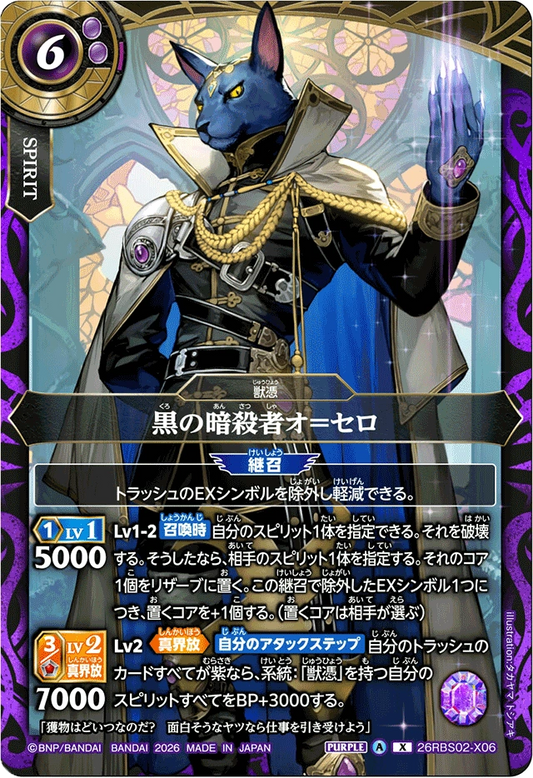 26RBS02-X06 黒の暗殺者オ＝セロ | X