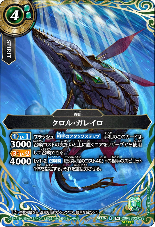 26RBS02-029 クロル・ガレイロ(SECRET) | M-SEC