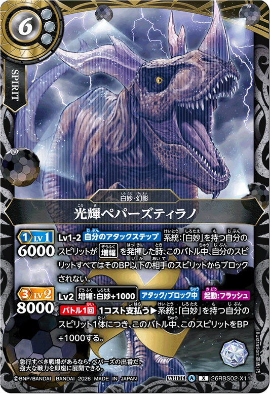 26RBS02-X11 光輝ペパーズティラノ | X