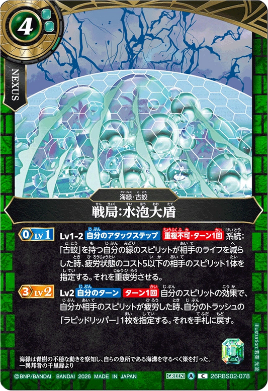 26RBS02-078 戦局：水泡大盾 | C