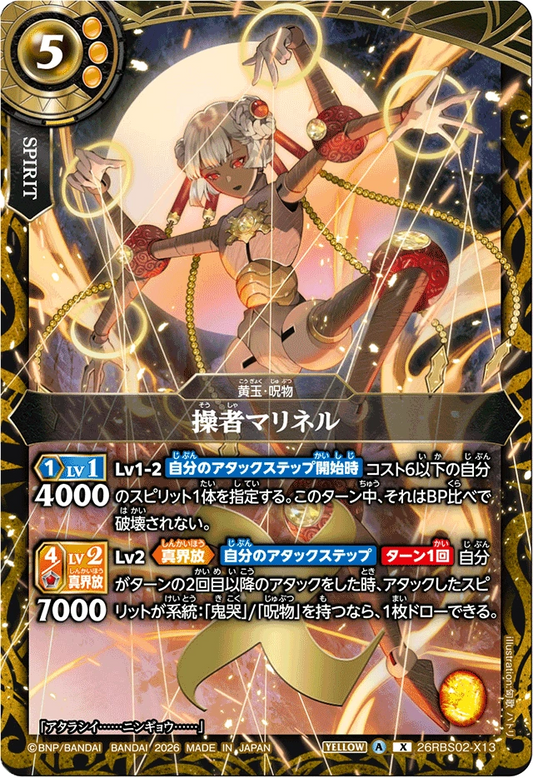 26RBS02-X13 操者マリネル | X