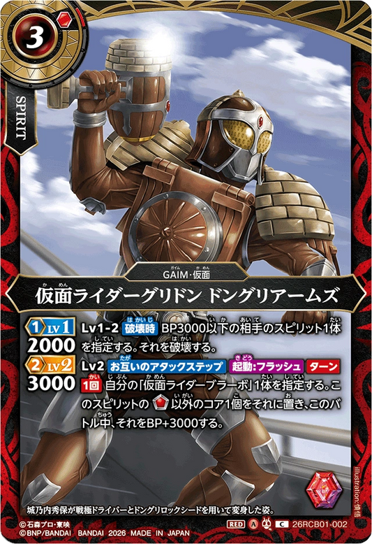 26RCB01-002  仮面ライダーグリドン ドングリアームズ | C