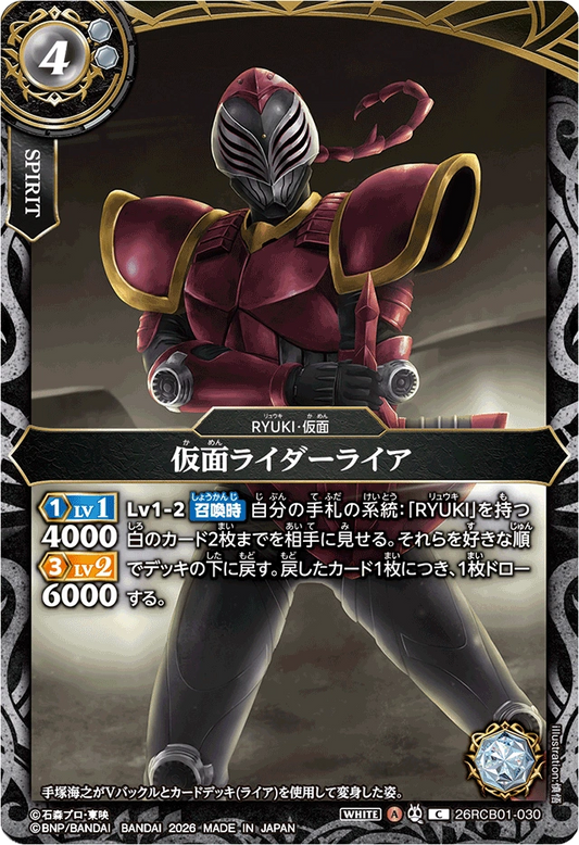 26RCB01-030  仮面ライダーライア | C