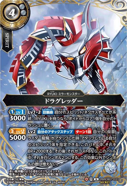 26RCB01-031  ドラグレッダー | M-SEC