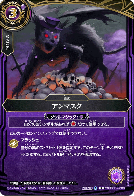 26RBS02-088 アンマスク | R
