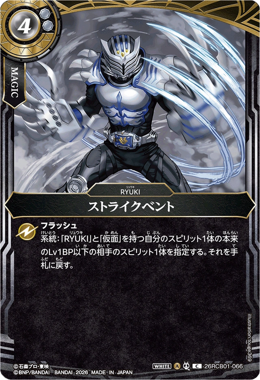 26RCB01-066  ストライクベント | C