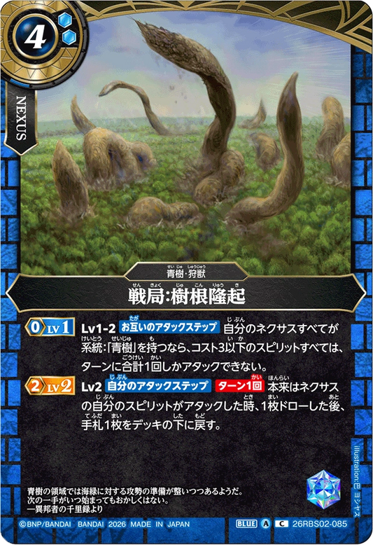 26RBS02-085 戦局：樹根隆起 | C
