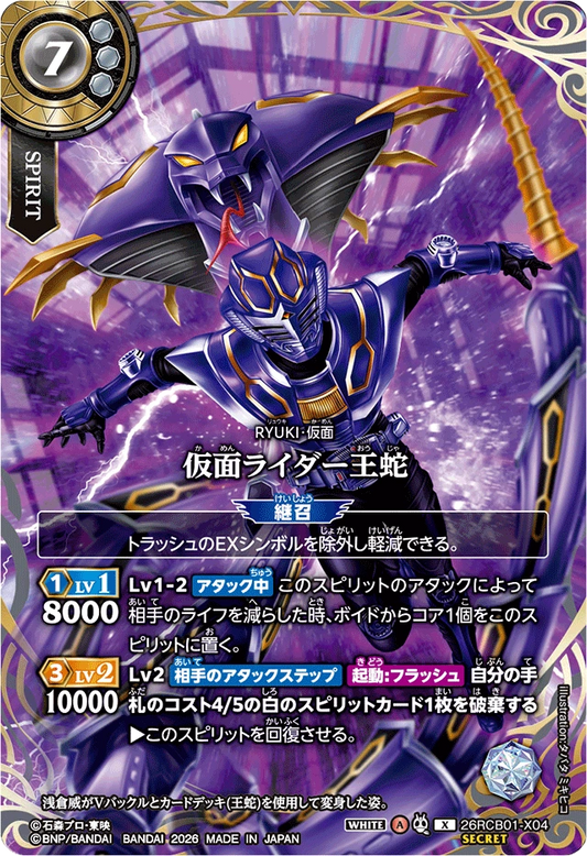 26RCB01-X04  仮面ライダー王蛇 | X-SEC
