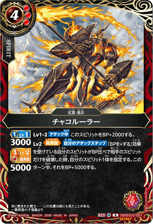 26RBS02-007 チャコルーラー(SECRET) | R-SEC