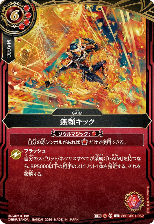 26RCB01-062  無頼キック | R