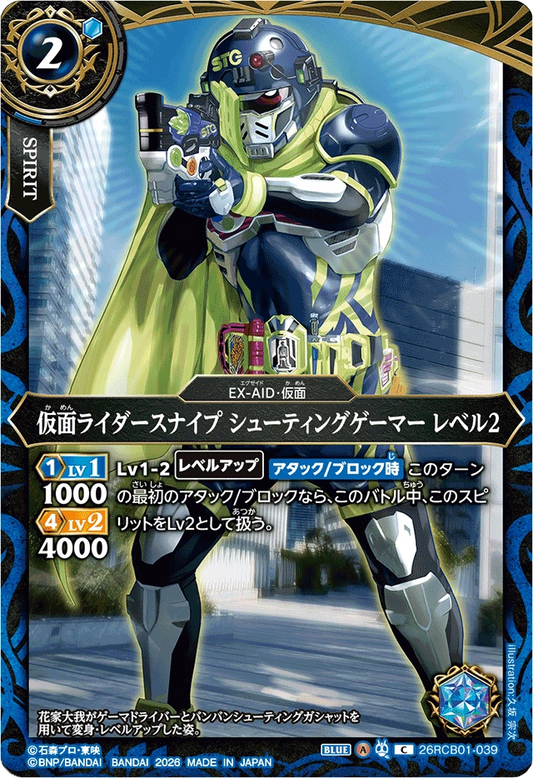 26RCB01-039  仮面ライダースナイプ シューティングゲーマー レベル2 | C