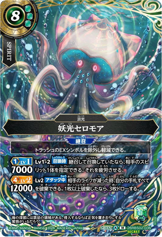 26RBS02-036 妖光セロモア(SECRET) | M-SEC