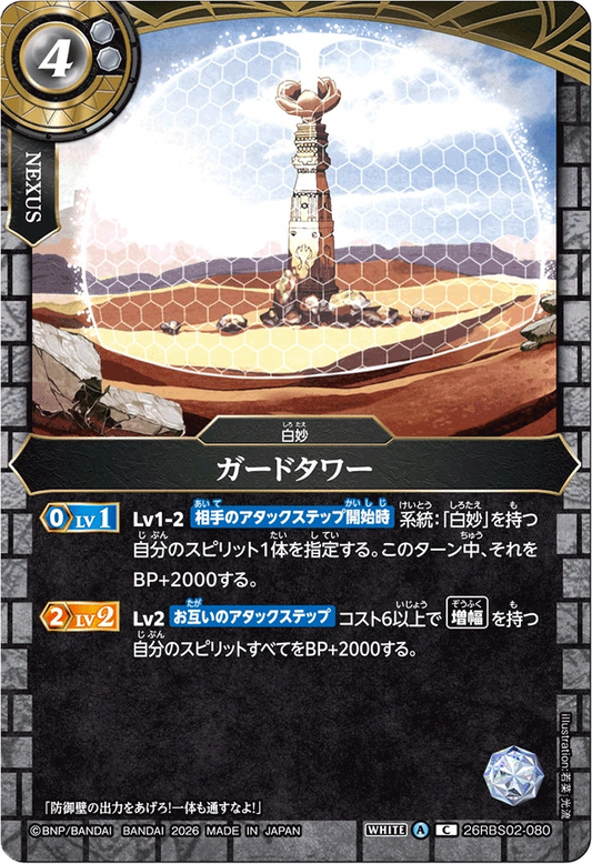 26RBS02-080 ガードタワー | C