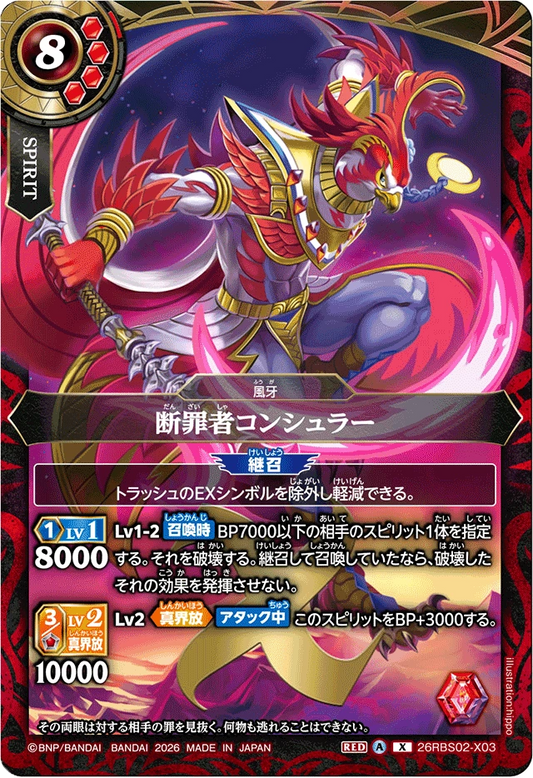 26RBS02-X03 断罪者コンシュラー | X