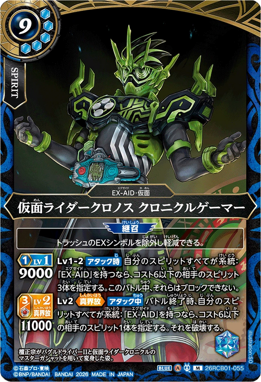 26RCB01-055  仮面ライダークロノス クロニクルゲーマー | M