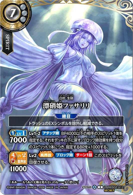 26RBS02-X12 漂硝姫ファサリリ(SECRET) | X-SEC