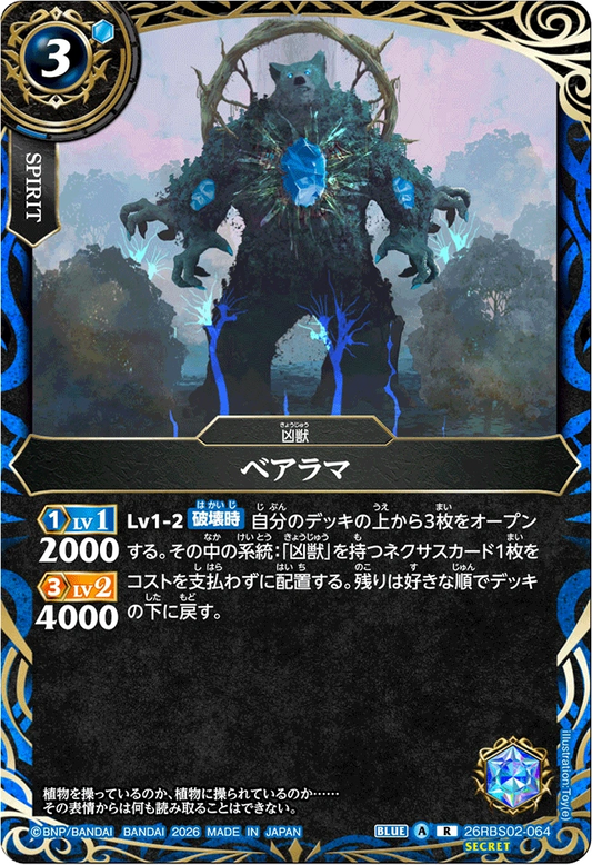 26RBS02-064 ベアラマ(SECRET) | R-SEC