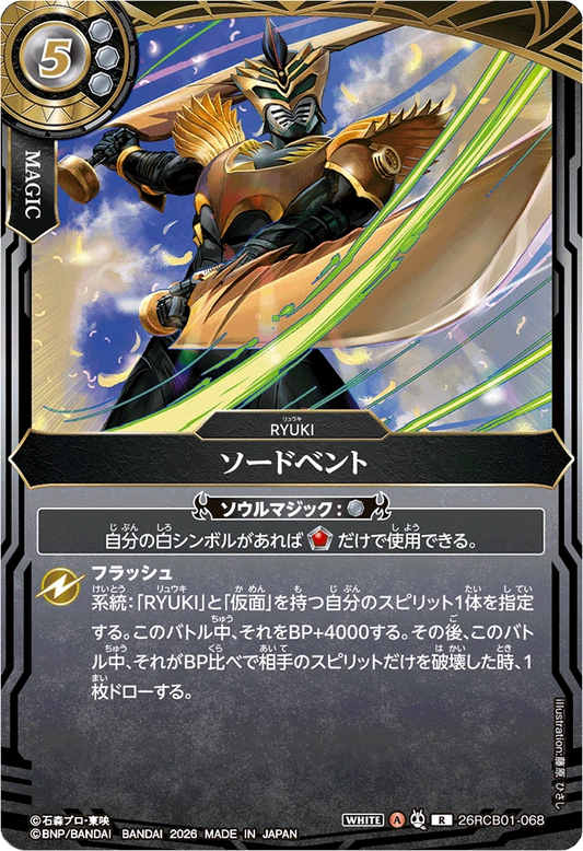 26RCB01-068  ソードベント | R