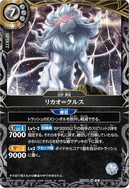 26RBS02-046 リカオ＝クルス | R
