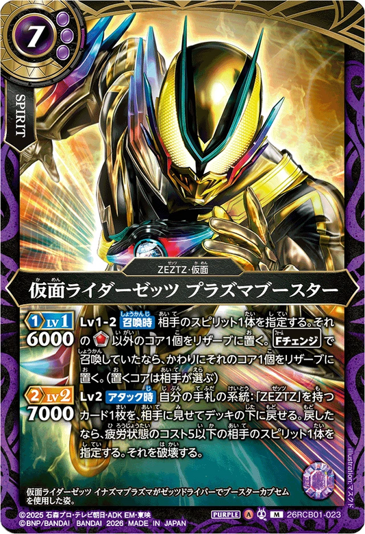 26RCB01-023  仮面ライダーゼッツ プラズマブースター | M
