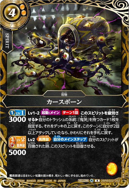 26RBS02-052 カースポーン(SECRET) | R-SEC