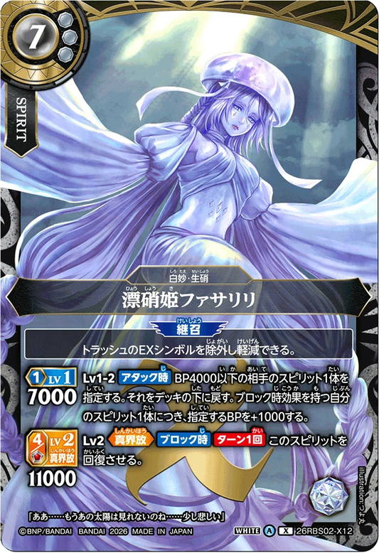 26RBS02-X12 漂硝姫ファサリリ | X