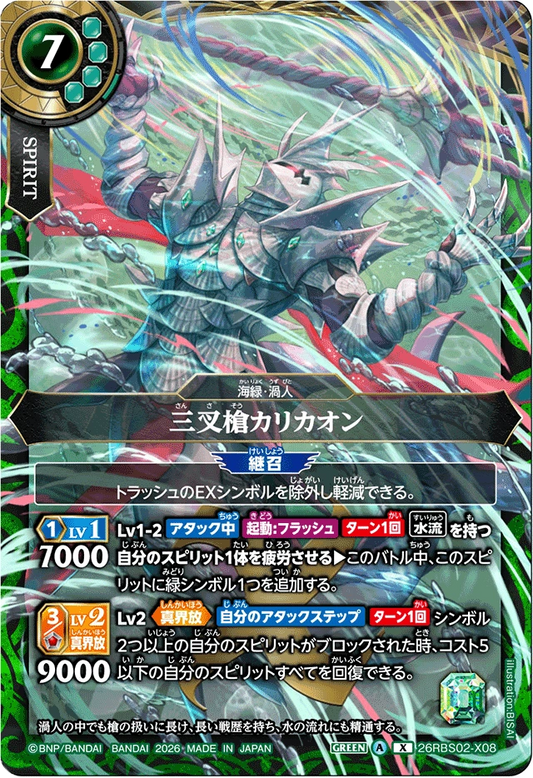 26RBS02-X08 三叉槍カリカオン | X