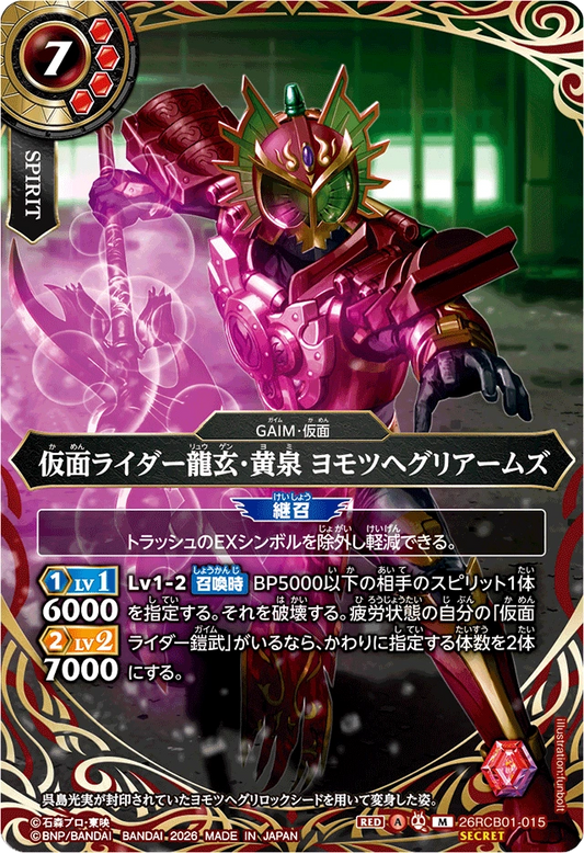 26RCB01-015  仮面ライダー龍玄・黄泉 ヨモツヘグリアームズ | M-SEC