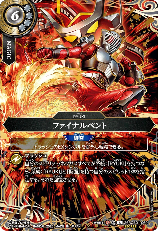 26RCB01-069  ファイナルベント | R-SEC