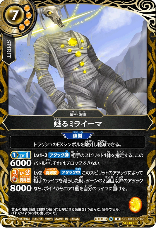 26RBS02-061 甦るミライーマ(SECRET) | R-SEC