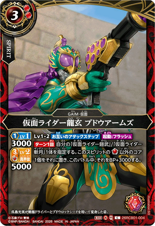 26RCB01-004  仮面ライダー龍玄 ブドウアームズ | C