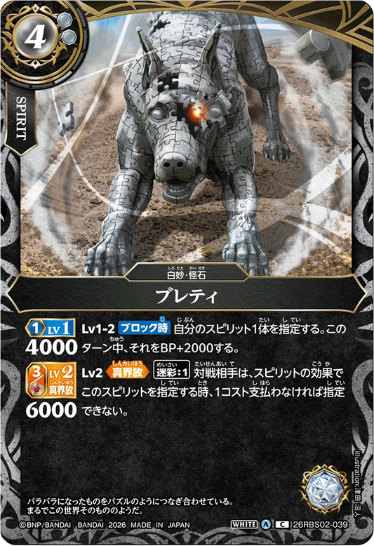 26RBS02-039 ブレティ | C