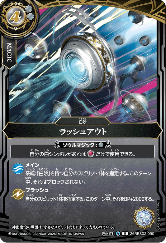 26RBS02-090 ラッシュアウト | R